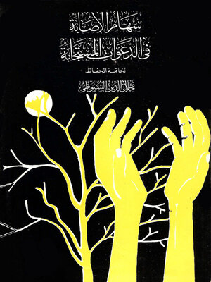 cover image of سهام الإصابة في الدعوات المستجابة